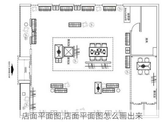 店面平面图,店面平面图怎么画出来-第2张图片-求稳装修网