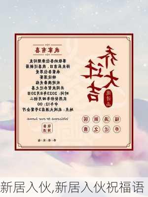 新居入伙,新居入伙祝福语-第2张图片-求稳装修网