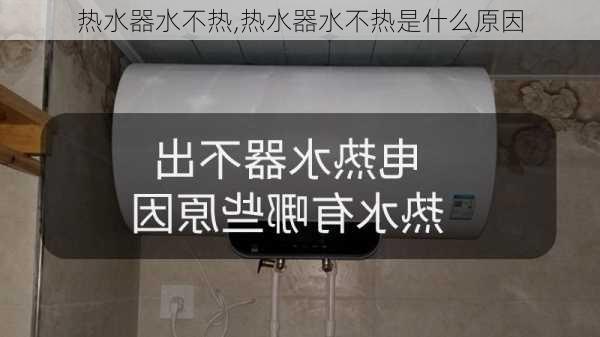 热水器水不热,热水器水不热是什么原因-第3张图片-求稳装修网