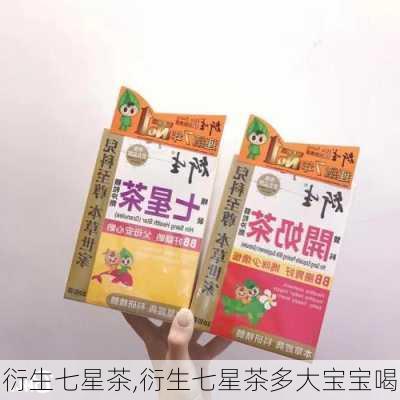 衍生七星茶,衍生七星茶多大宝宝喝-第3张图片-求稳装修网