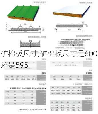 矿棉板尺寸,矿棉板尺寸是600还是595-第2张图片-求稳装修网