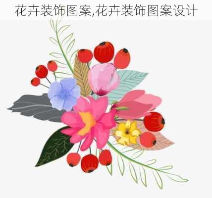 花卉装饰图案,花卉装饰图案设计-第3张图片-求稳装修网