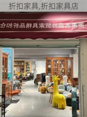 折扣家具,折扣家具店-第1张图片-求稳装修网