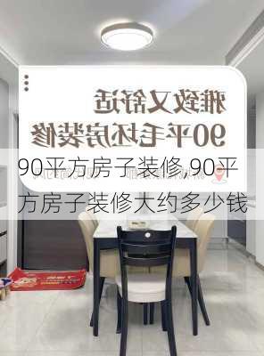 90平方房子装修,90平方房子装修大约多少钱