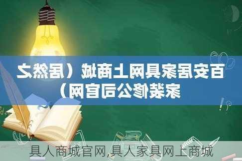 具人商城官网,具人家具网上商城-第2张图片-求稳装修网