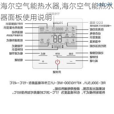 海尔空气能热水器,海尔空气能热水器面板使用说明-第1张图片-求稳装修网