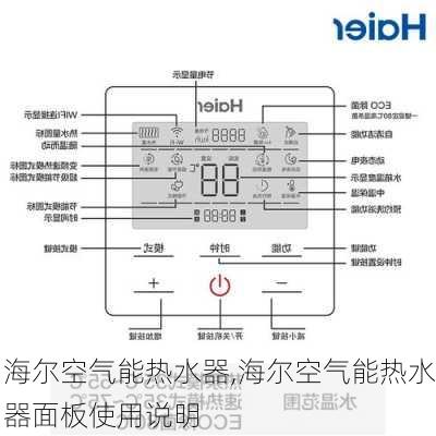 海尔空气能热水器,海尔空气能热水器面板使用说明-第2张图片-求稳装修网