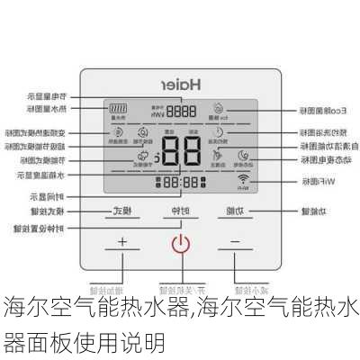 海尔空气能热水器,海尔空气能热水器面板使用说明-第3张图片-求稳装修网