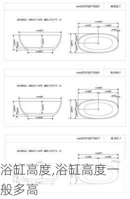 浴缸高度,浴缸高度一般多高-第2张图片-求稳装修网