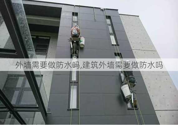 外墙需要做防水吗,建筑外墙需要做防水吗