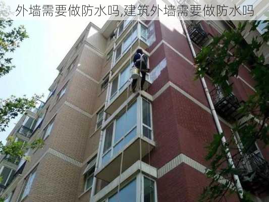 外墙需要做防水吗,建筑外墙需要做防水吗-第2张图片-求稳装修网