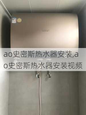 ao史密斯热水器安装,ao史密斯热水器安装视频-第1张图片-求稳装修网