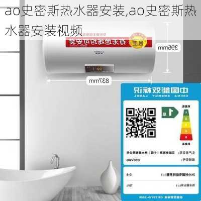 ao史密斯热水器安装,ao史密斯热水器安装视频-第2张图片-求稳装修网