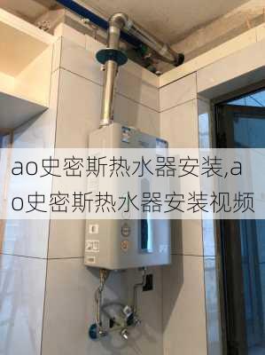 ao史密斯热水器安装,ao史密斯热水器安装视频-第3张图片-求稳装修网