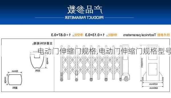 电动门伸缩门规格,电动门伸缩门规格型号-第2张图片-求稳装修网