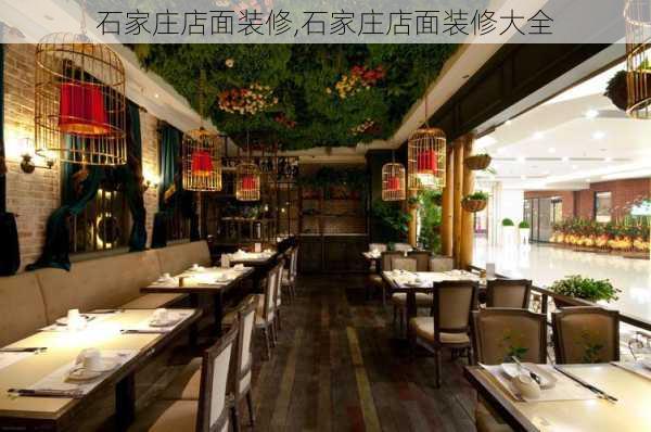 石家庄店面装修,石家庄店面装修大全-第1张图片-求稳装修网