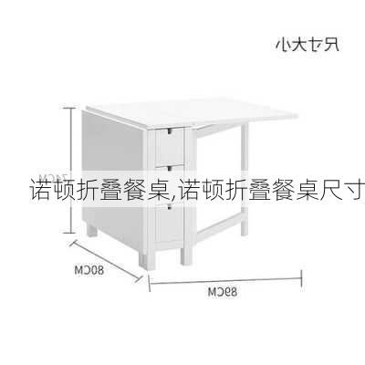 诺顿折叠餐桌,诺顿折叠餐桌尺寸-第1张图片-求稳装修网