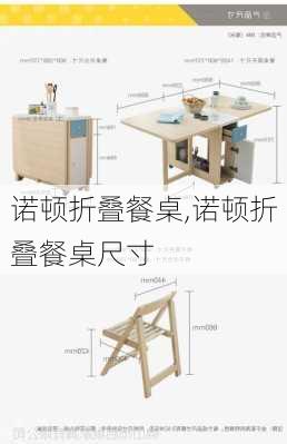 诺顿折叠餐桌,诺顿折叠餐桌尺寸-第2张图片-求稳装修网