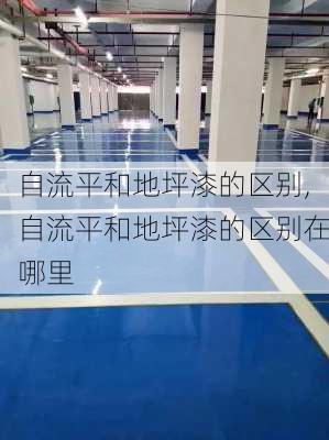 自流平和地坪漆的区别,自流平和地坪漆的区别在哪里-第1张图片-求稳装修网