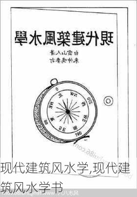 现代建筑风水学,现代建筑风水学书-第3张图片-求稳装修网