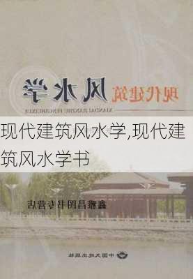 现代建筑风水学,现代建筑风水学书-第1张图片-求稳装修网