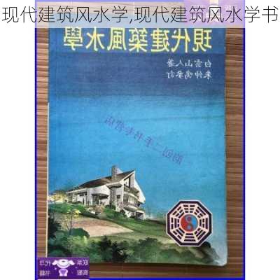 现代建筑风水学,现代建筑风水学书-第2张图片-求稳装修网