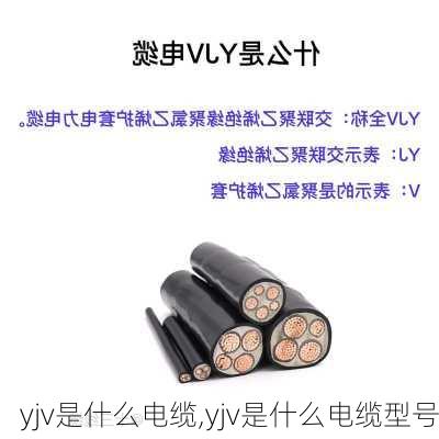 yjv是什么电缆,yjv是什么电缆型号-第2张图片-求稳装修网