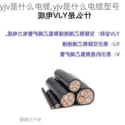 yjv是什么电缆,yjv是什么电缆型号-第1张图片-求稳装修网