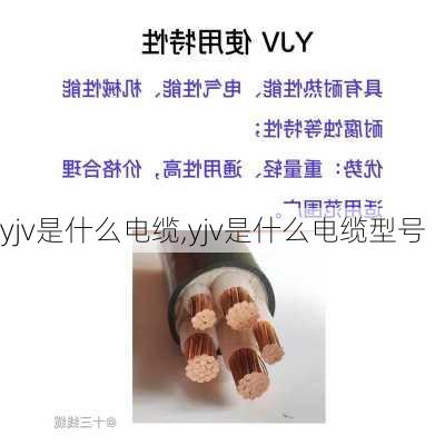 yjv是什么电缆,yjv是什么电缆型号-第3张图片-求稳装修网