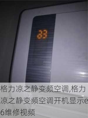 格力凉之静变频空调,格力凉之静变频空调开机显示e6维修视频-第1张图片-求稳装修网