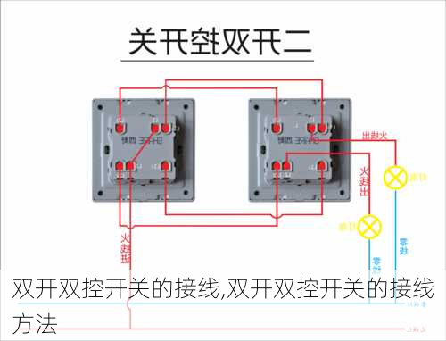 双开双控开关的接线,双开双控开关的接线方法-第1张图片-求稳装修网