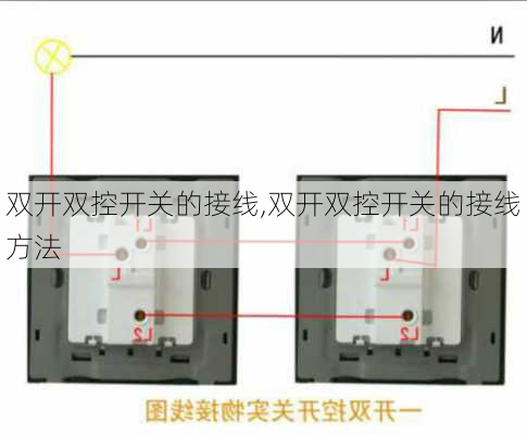 双开双控开关的接线,双开双控开关的接线方法-第2张图片-求稳装修网