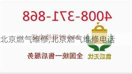 北京燃气维修,北京燃气维修电话-第1张图片-求稳装修网