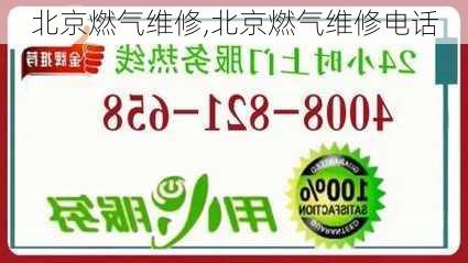 北京燃气维修,北京燃气维修电话-第3张图片-求稳装修网