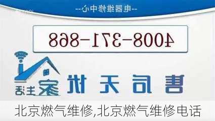 北京燃气维修,北京燃气维修电话-第2张图片-求稳装修网