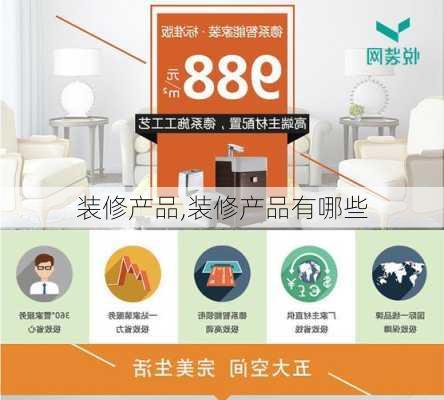 装修产品,装修产品有哪些-第1张图片-求稳装修网