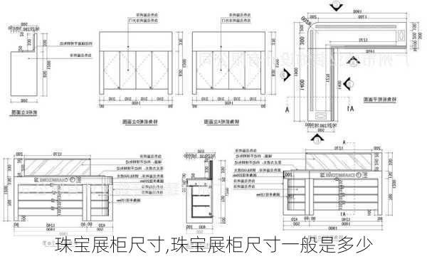 珠宝展柜尺寸,珠宝展柜尺寸一般是多少-第3张图片-求稳装修网