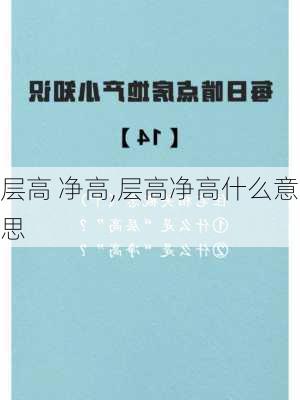 层高 净高,层高净高什么意思-第3张图片-求稳装修网