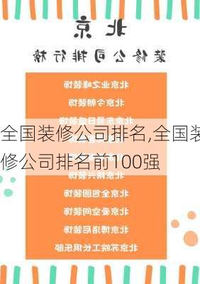 全国装修公司排名,全国装修公司排名前100强-第2张图片-求稳装修网