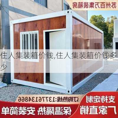 住人集装箱价钱,住人集装箱价钱多少-第1张图片-求稳装修网