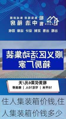 住人集装箱价钱,住人集装箱价钱多少-第2张图片-求稳装修网