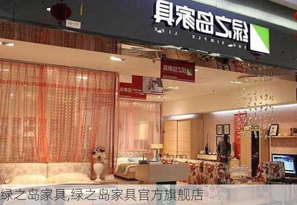 绿之岛家具,绿之岛家具官方旗舰店-第1张图片-求稳装修网