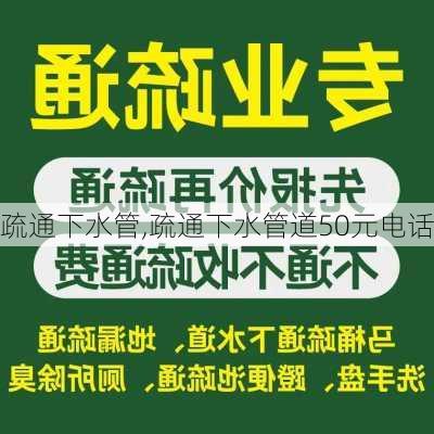 疏通下水管,疏通下水管道50元电话