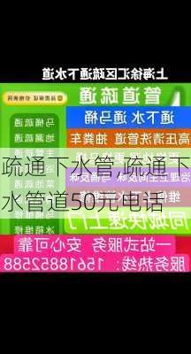 疏通下水管,疏通下水管道50元电话-第2张图片-求稳装修网