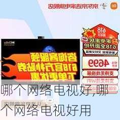 哪个网络电视好,哪个网络电视好用-第3张图片-求稳装修网