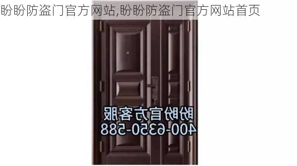 盼盼防盗门官方网站,盼盼防盗门官方网站首页-第1张图片-求稳装修网