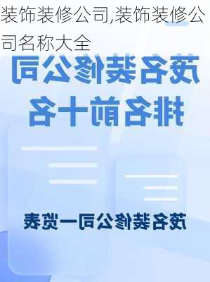 装饰装修公司,装饰装修公司名称大全-第2张图片-求稳装修网