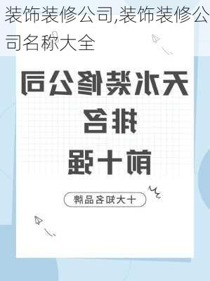 装饰装修公司,装饰装修公司名称大全-第3张图片-求稳装修网