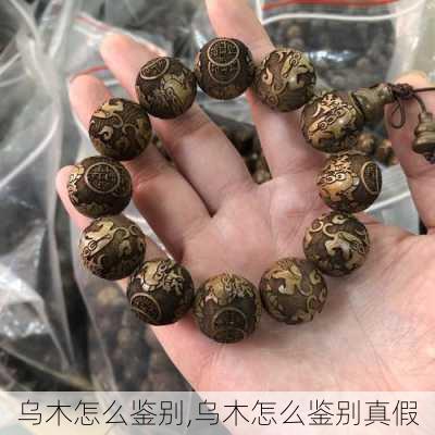 乌木怎么鉴别,乌木怎么鉴别真假-第2张图片-求稳装修网