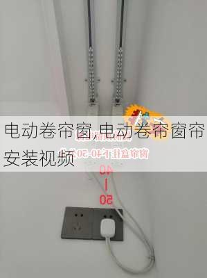 电动卷帘窗,电动卷帘窗帘安装视频-第3张图片-求稳装修网